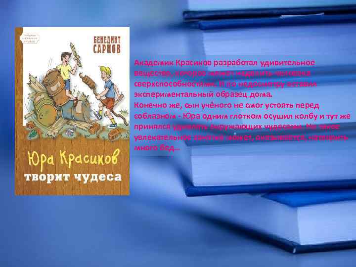 Академик Красиков разработал удивительное вещество, которое может наделить человека сверхспособностями. И по недосмотру оставил
