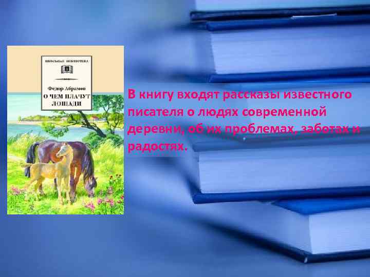 В книгу входят рассказы известного писателя о людях современной деревни, об их проблемах, заботах