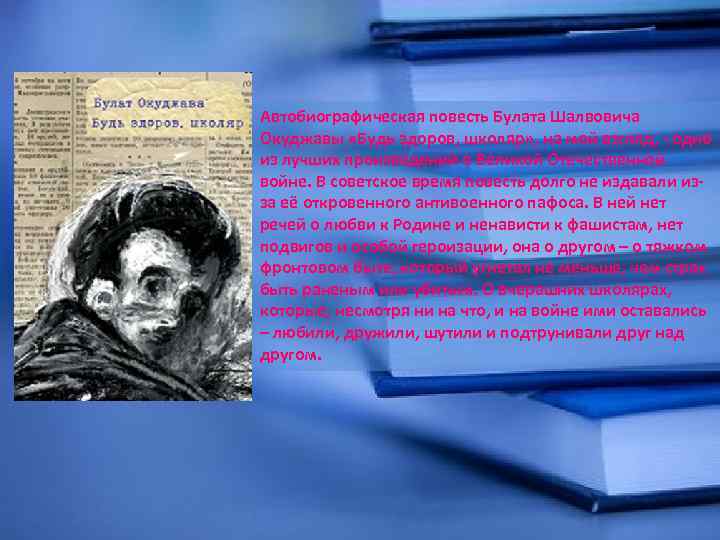 Автобиографическая повесть Булата Шалвовича Окуджавы «Будь здоров, школяр» , на мой взгляд, - одно