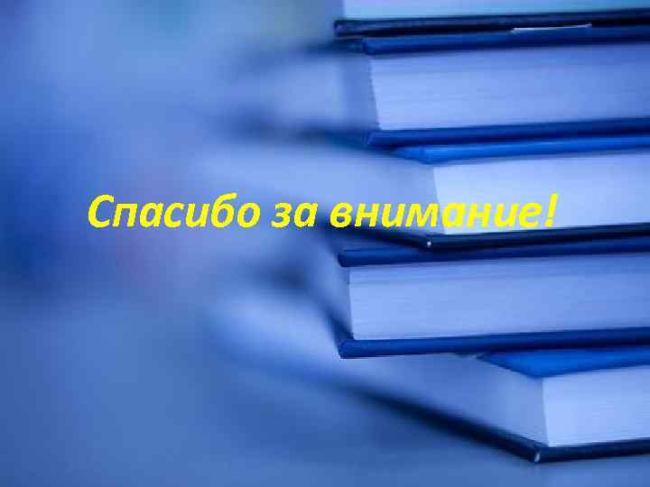 Спасибо за внимание! 