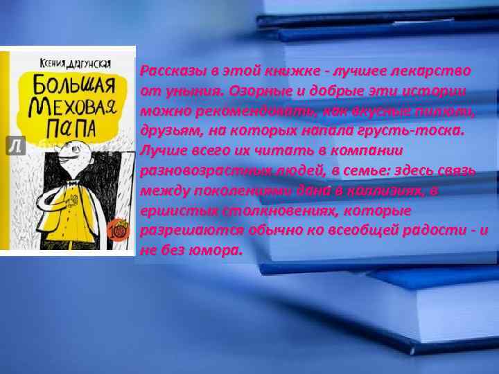 Рассказы в этой книжке - лучшее лекарство от уныния. Озорные и добрые эти истории