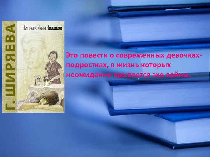 Это повести о современных девочкахподростках, в жизнь которых неожиданно врывается эхо войны. 