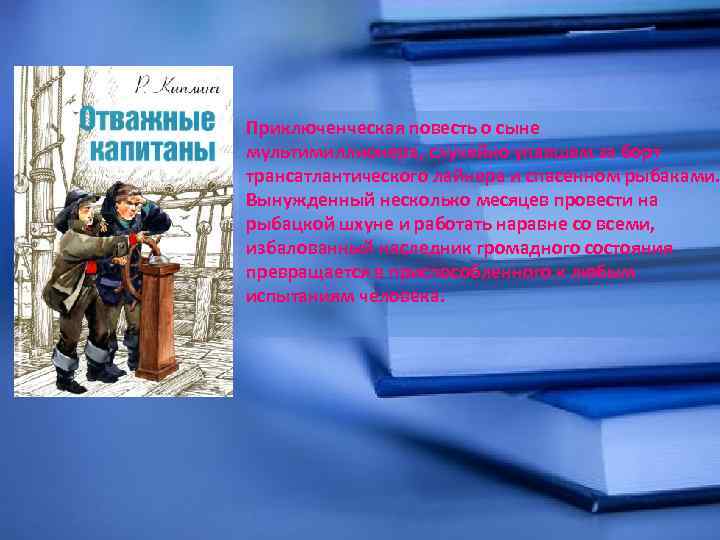 Приключенческая повесть о сыне мультимиллионера, случайно упавшем за борт трансатлантического лайнера и спасенном рыбаками.