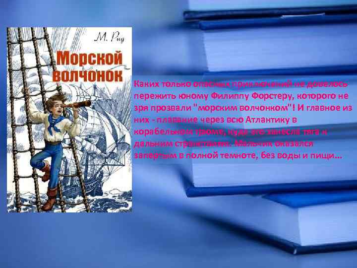 Каких только опасных приключений не довелось пережить юному Филиппу Форстеру, которого не зря прозвали