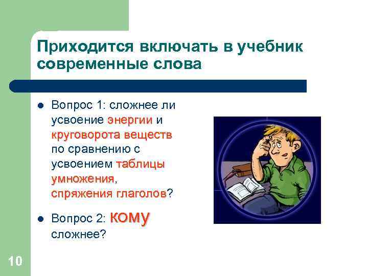 Приходится включать в учебник современные слова l l 10 Вопрос 1: сложнее ли усвоение