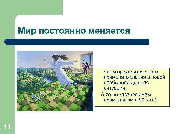 Мир постоянно меняется и нам приходится часто применять знания в новой необычной для нас