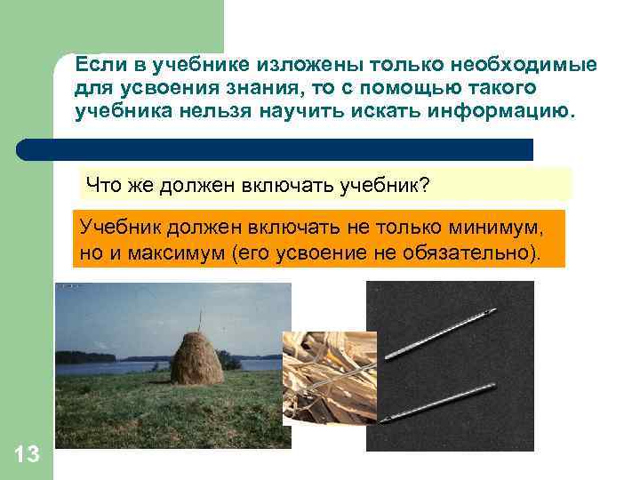 Если в учебнике изложены только необходимые для усвоения знания, то с помощью такого учебника