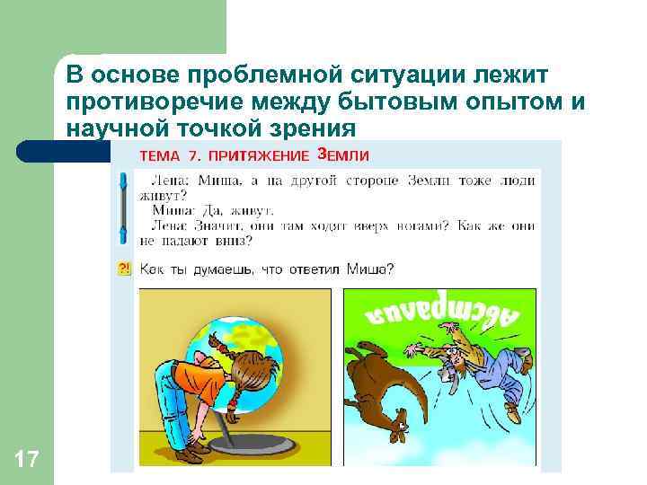 В основе проблемной ситуации лежит противоречие между бытовым опытом и научной точкой зрения З