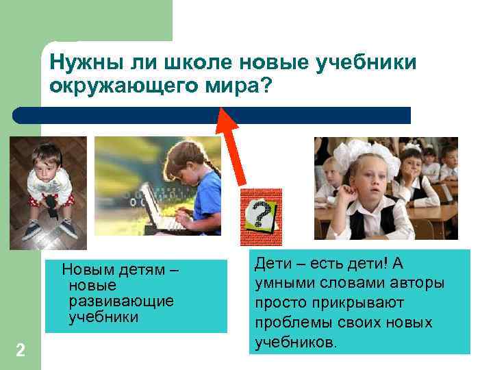 Нужны ли школе новые учебники окружающего мира? Новым детям – новые развивающие учебники 2