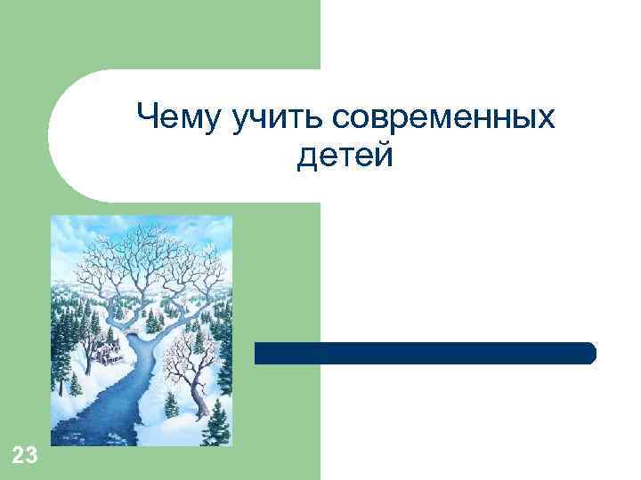Чему учить современных детей 23 