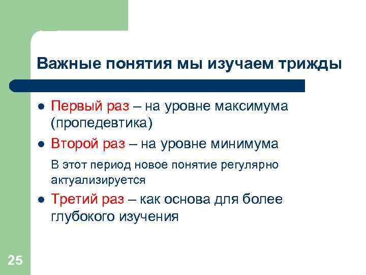 Важные понятия мы изучаем трижды l l Первый раз – на уровне максимума (пропедевтика)