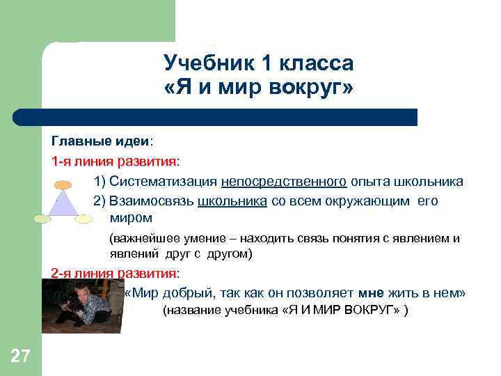 Учебник 1 класса «Я и мир вокруг» Главные идеи: 1 -я линия развития: развития