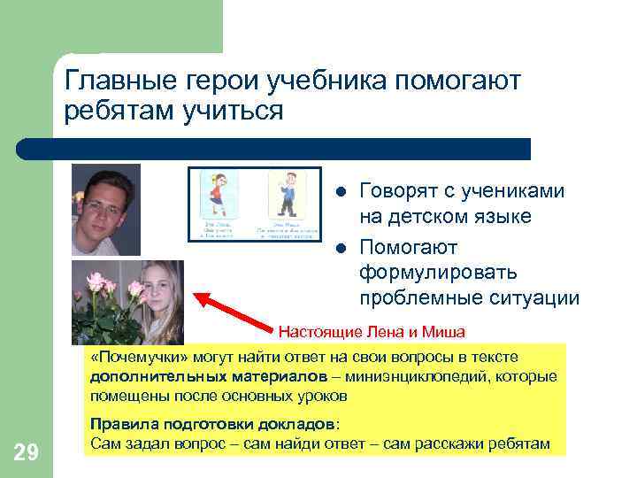 Главные герои учебника помогают ребятам учиться l l Говорят с учениками на детском языке