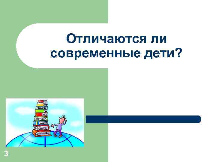 Отличаются ли современные дети? 3 