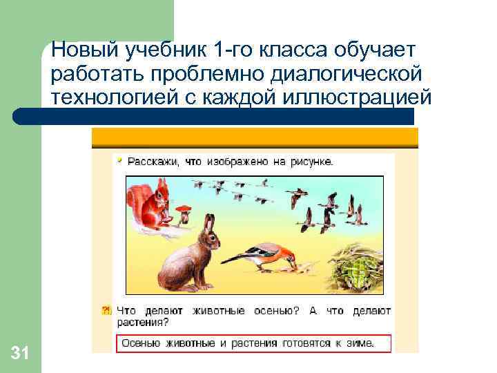 Новый учебник 1 -го класса обучает работать проблемно диалогической технологией с каждой иллюстрацией 31