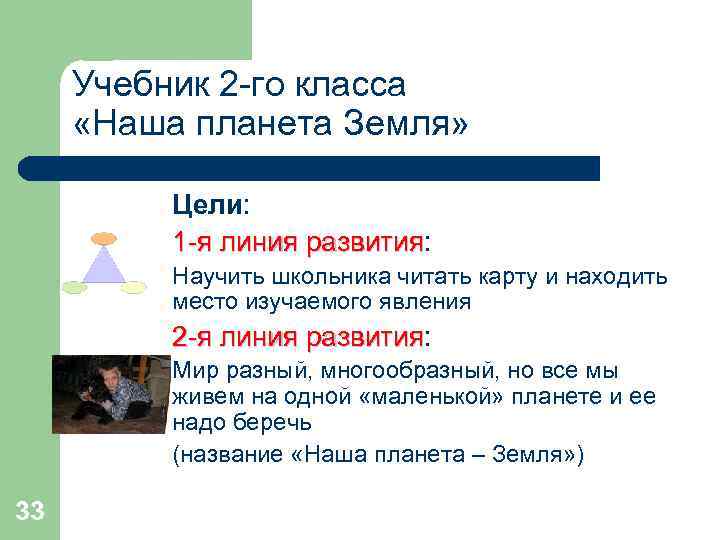 Учебник 2 -го класса «Наша планета Земля» Цели: 1 -я линия развития: развития Научить
