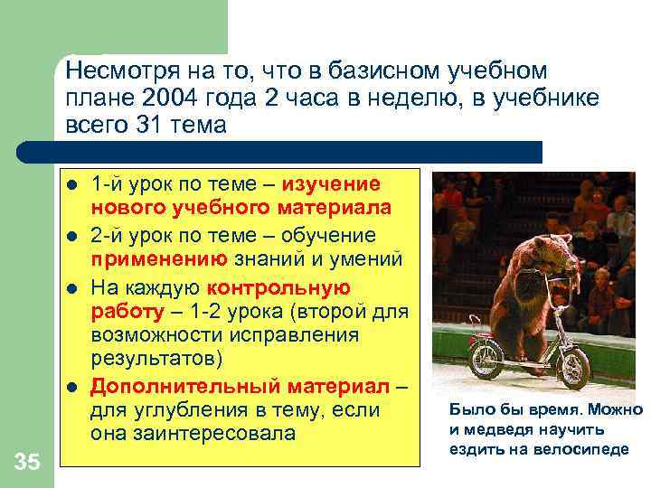 Несмотря на то, что в базисном учебном плане 2004 года 2 часа в неделю,