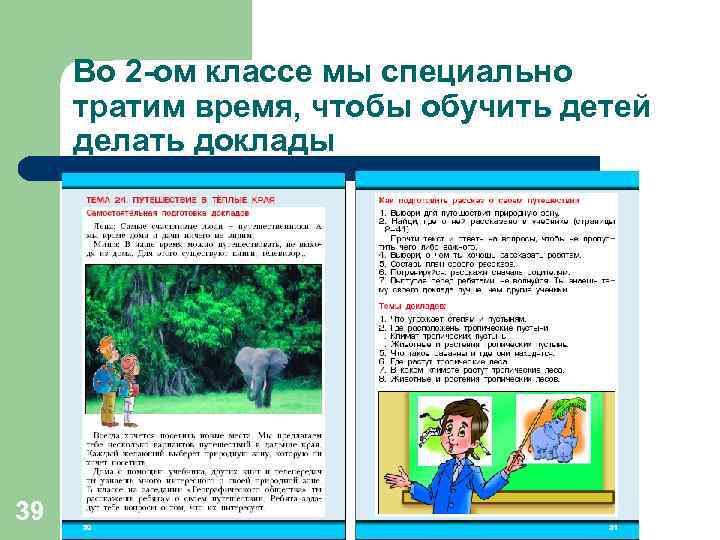 Во 2 -ом классе мы специально тратим время, чтобы обучить детей делать доклады 39