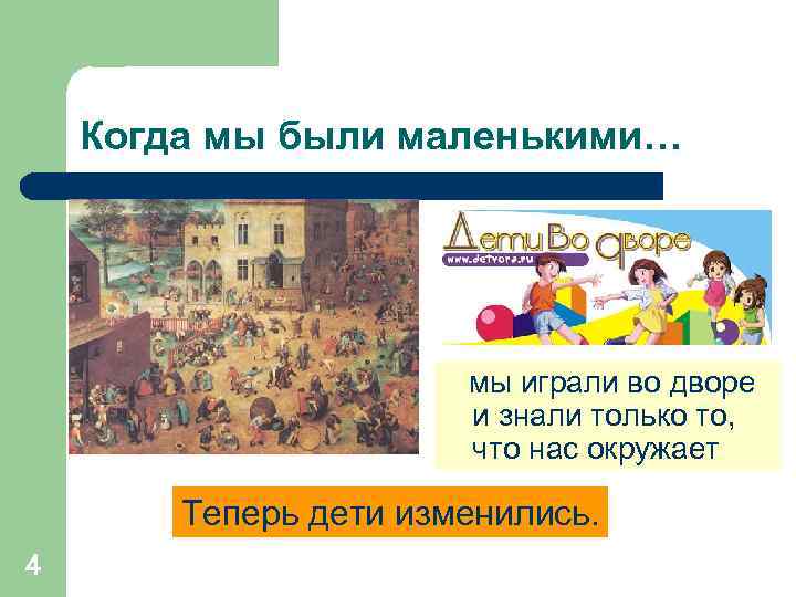 Когда мы были маленькими… мы играли во дворе и знали только то, что нас