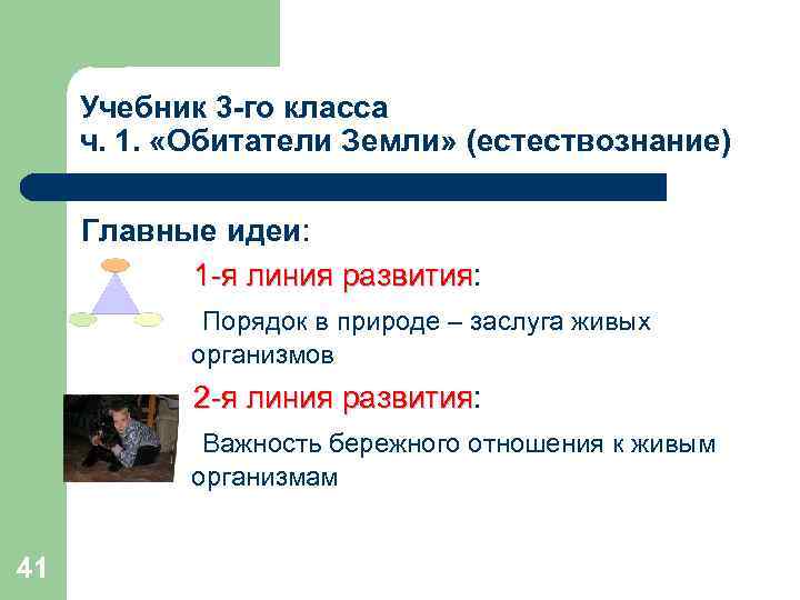 Учебник 3 -го класса ч. 1. «Обитатели Земли» (естествознание) Главные идеи: 1 -я линия