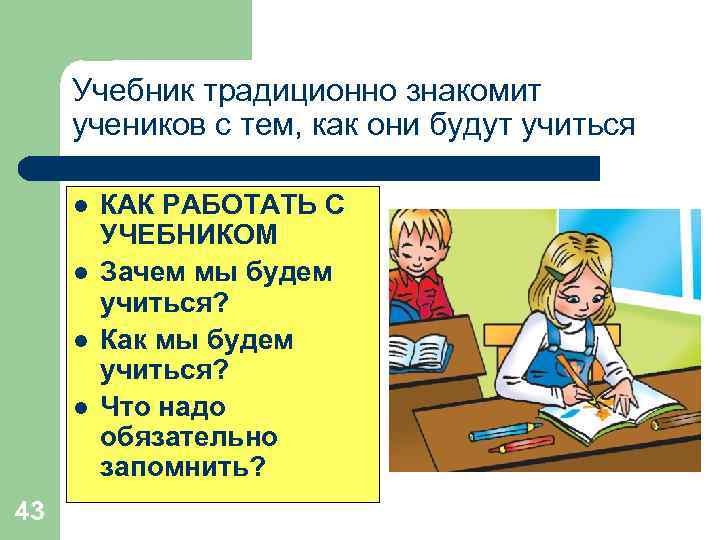 Учебник традиционно знакомит учеников с тем, как они будут учиться l l 43 КАК