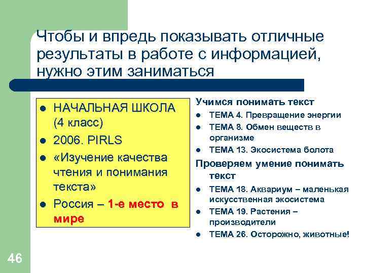 Чтобы и впредь показывать отличные результаты в работе с информацией, нужно этим заниматься l