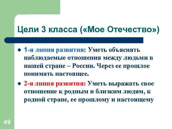 Цели 3 класса ( «Мое Отечество» ) l l 49 1 -я линия развития: