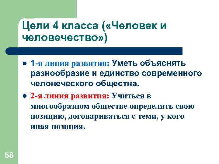 Цели 4 класса ( «Человек и человечество» ) l l 58 1 -я линия