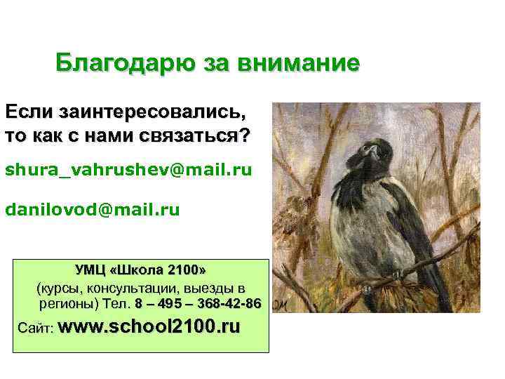 Благодарю за внимание Если заинтересовались, то как с нами связаться? shura_vahrushev@mail. ru danilovod@mail. ru