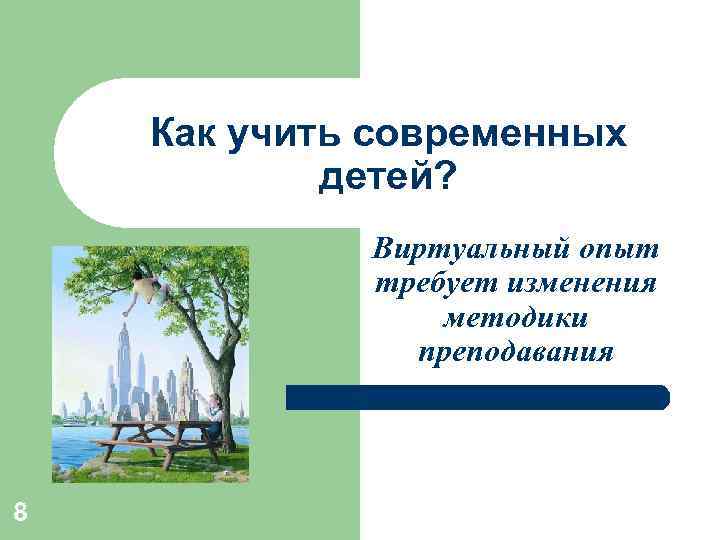 Как учить современных детей? Виртуальный опыт требует изменения методики преподавания 8 