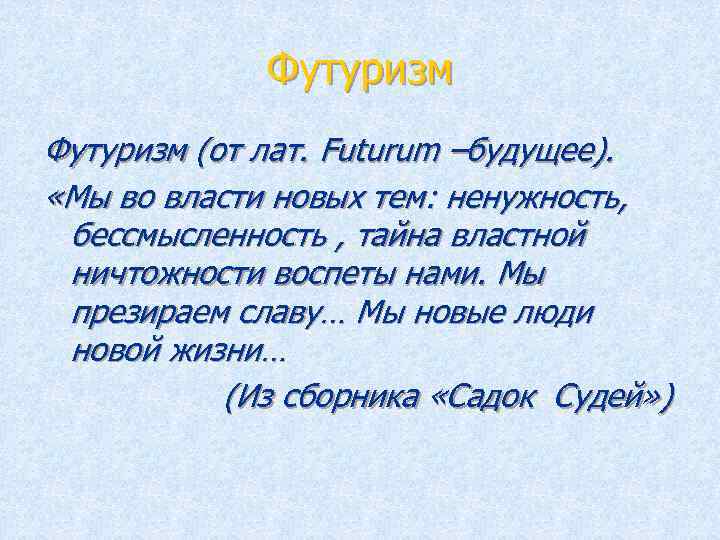 Футуризм (от лат. Futurum –будущее). «Мы во власти новых тем: ненужность, бессмысленность , тайна