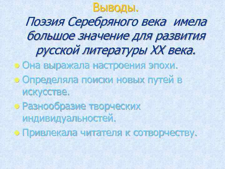 Выводы. Поэзия Серебряного века имела большое значение для развития русской литературы XX века. l