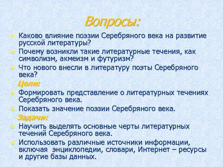 Вопросы: Каково влияние поэзии Серебряного века на развитие русской литературы? l Почему возникли такие