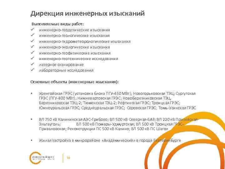 Дирекция инженерных изысканий Выполняемые виды работ: ü инженерно-геодезические изыскания ü инженерно-геологические изыскания ü инженерно-гидрометеорологические