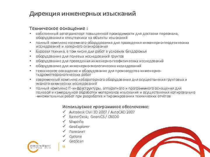 Дирекция инженерных изысканий Техническое оснащение : • • • собственный автотранспорт повышенной проходимости для
