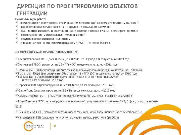 ДИРЕКЦИЯ ПО ПРОЕКТИРОВАНИЮ ОБЪЕКТОВ ГЕНЕРАЦИИ Основные виды работ: ü комплексное проектирование тепловых электростанций во