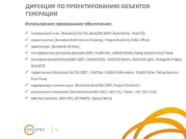 ДИРЕКЦИЯ ПО ПРОЕКТИРОВАНИЮ ОБЪЕКТОВ ГЕНЕРАЦИИ Используемое программное обеспечение: ü генеральный план (Autodesk Civil 3