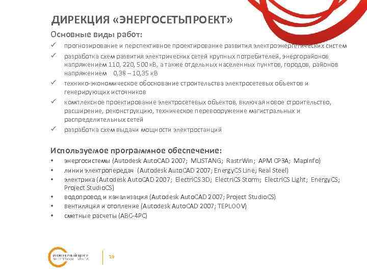 ДИРЕКЦИЯ «ЭНЕРГОСЕТЬПРОЕКТ» Основные виды работ: ü ü ü прогнозирование и перспективное проектирование развития электроэнергетических