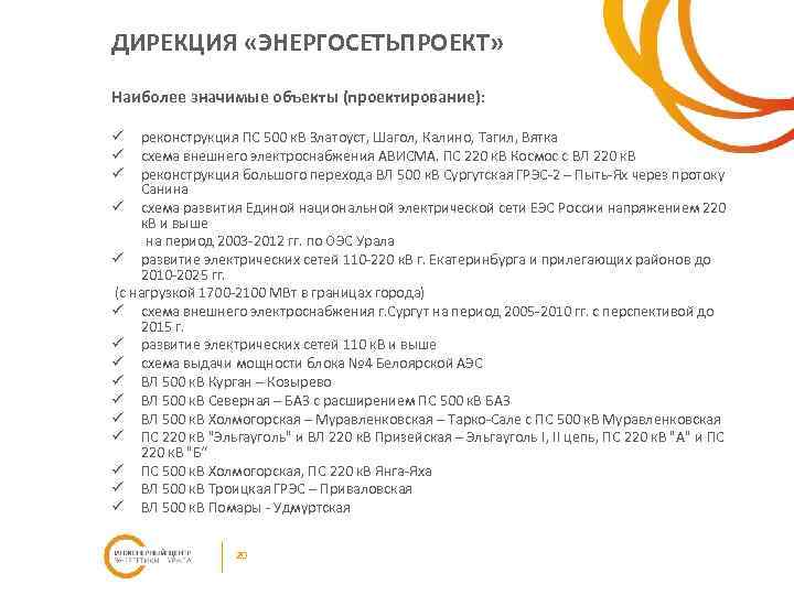 ДИРЕКЦИЯ «ЭНЕРГОСЕТЬПРОЕКТ» Наиболее значимые объекты (проектирование): реконструкция ПС 500 к. В Златоуст, Шагол, Калино,