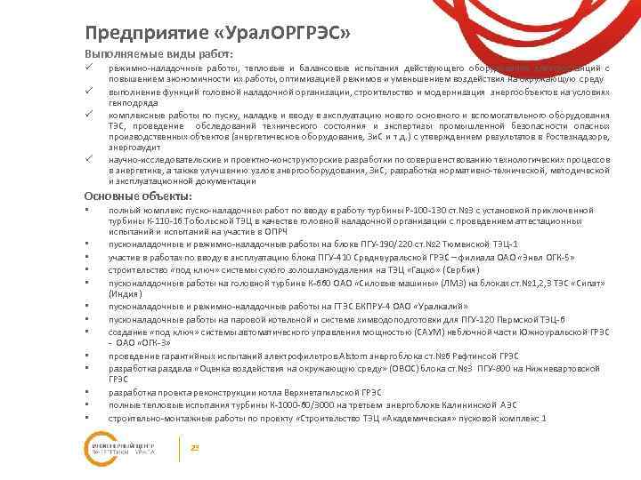 Предприятие «Урал. ОРГРЭС» Выполняемые виды работ: ü ü режимно-наладочные работы, тепловые и балансовые испытания