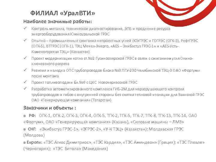 ФИЛИАЛ «Урал. ВТИ» Наиболее значимые работы: ü Контроль металла, техническое диагностирование, ЭПБ и продление
