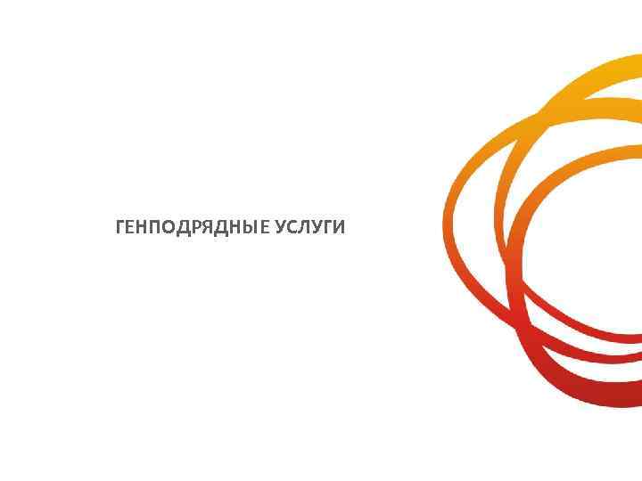 ГЕНПОДРЯДНЫЕ УСЛУГИ 