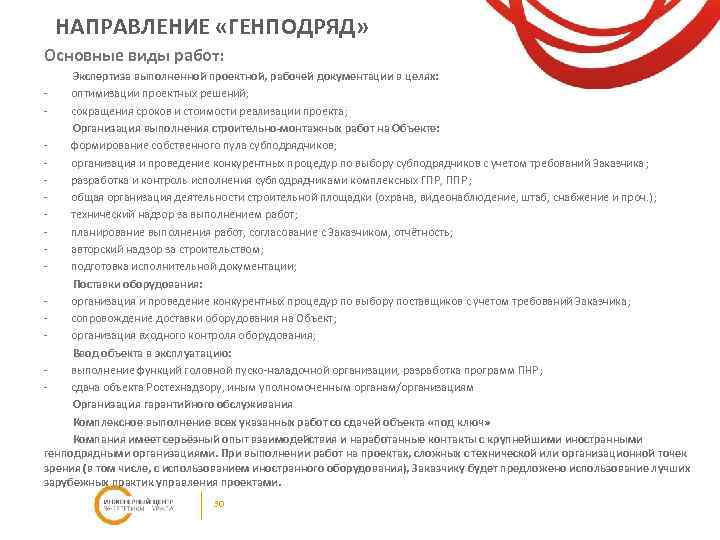 НАПРАВЛЕНИЕ «ГЕНПОДРЯД» Основные виды работ: Экспертиза выполненной проектной, рабочей документации в целях: оптимизации проектных