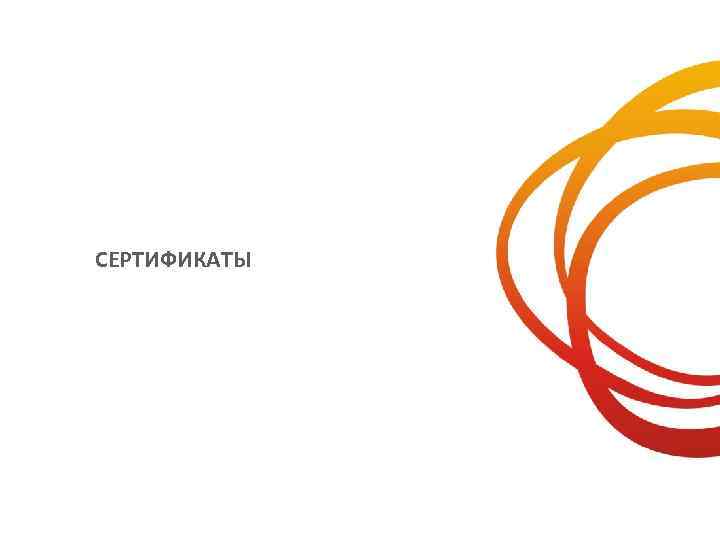 СЕРТИФИКАТЫ 
