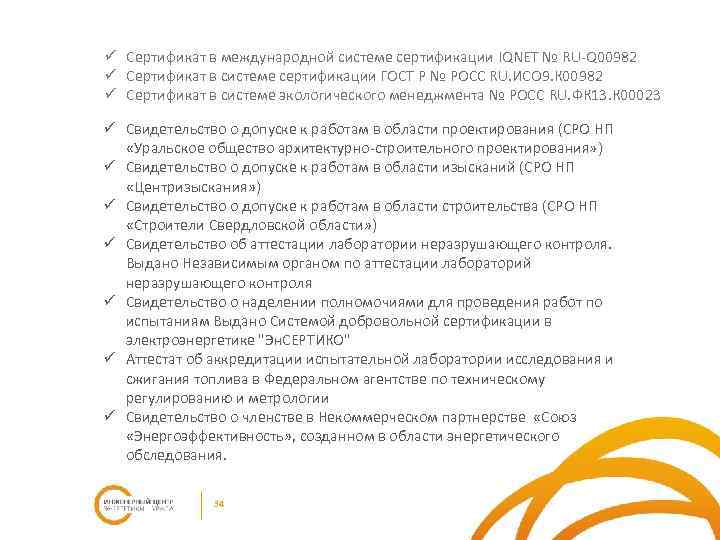 ü Сертификат в международной системе сертификации IQNET № RU-Q 00982 ü Сертификат в системе