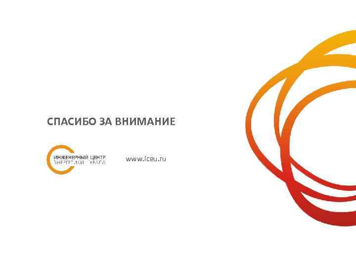 СПАСИБО ЗА ВНИМАНИЕ www. iceu. ru 