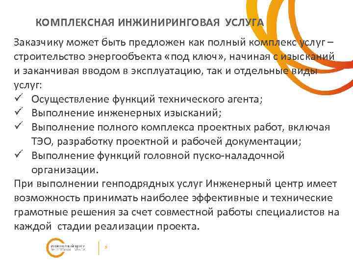 КОМПЛЕКСНАЯ ИНЖИНИРИНГОВАЯ УСЛУГА Заказчику может быть предложен как полный комплекс услуг – строительство энергообъекта