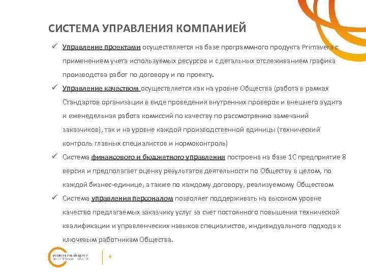 СИСТЕМА УПРАВЛЕНИЯ КОМПАНИЕЙ ü Управление проектами осуществляется на базе программного продукта Primavera с применением
