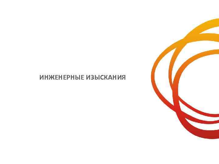 ИНЖЕНЕРНЫЕ ИЗЫСКАНИЯ 