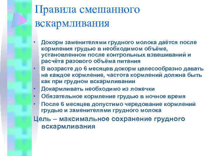 Правила смешанного вскармливания • Докорм заменителями грудного молока даётся после кормления грудью в необходимом